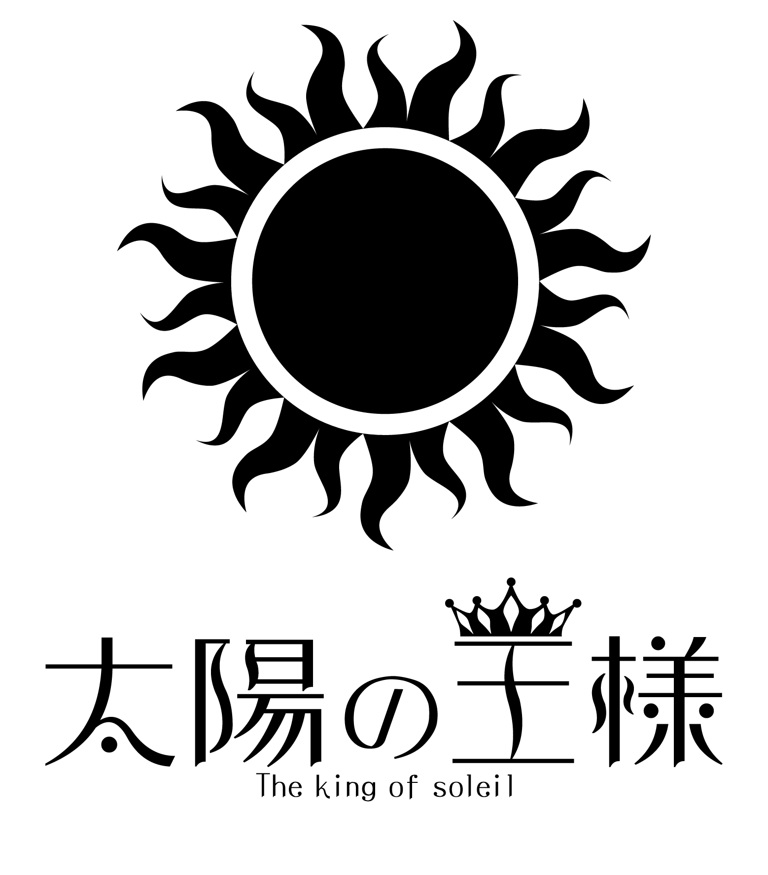 太陽の王様