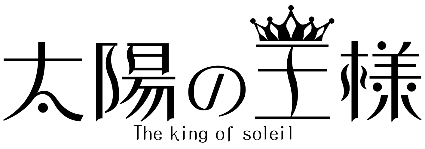 太陽の王様